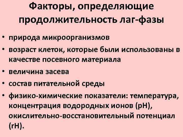 Факторы, определяющие продолжительность лаг-фазы • природа микроорганизмов • возраст клеток, которые были использованы в