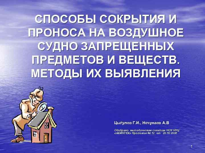 СПОСОБЫ СОКРЫТИЯ И ПРОНОСА НА ВОЗДУШНОЕ СУДНО ЗАПРЕЩЕННЫХ ПРЕДМЕТОВ И ВЕЩЕСТВ. МЕТОДЫ ИХ ВЫЯВЛЕНИЯ