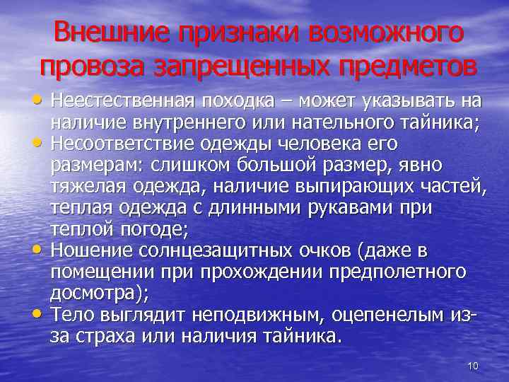 Внешние признаки возможного провоза запрещенных предметов • Неестественная походка – может указывать на •