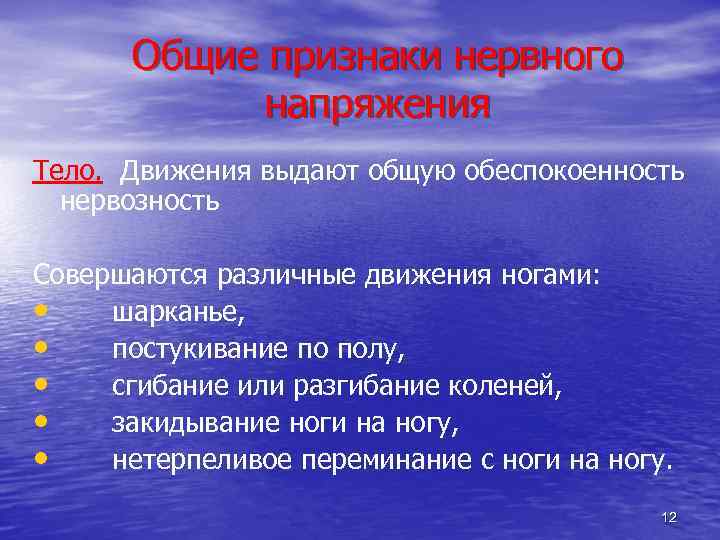 Общие признаки нервного напряжения Тело. Движения выдают общую обеспокоенность нервозность Совершаются различные движения ногами: