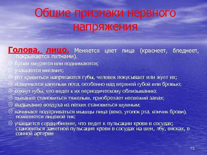 Общие признаки нервного напряжения Голова, лицо. Меняется цвет лица (краснеет, бледнеет, покрывается пятнами). брови