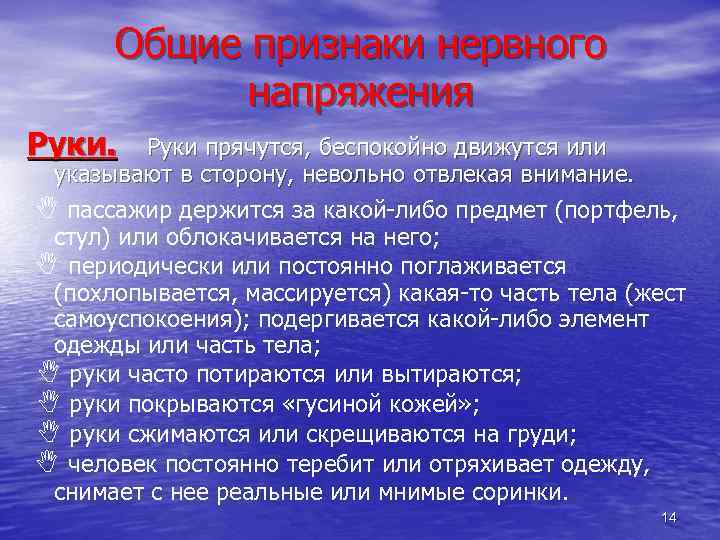 Общие признаки нервного напряжения Руки прячутся, беспокойно движутся или указывают в сторону, невольно отвлекая