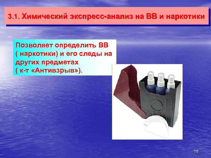 3. 1. Химический экспресс-анализ на ВВ и наркотики Позволяет определить ВВ ( наркотики) и