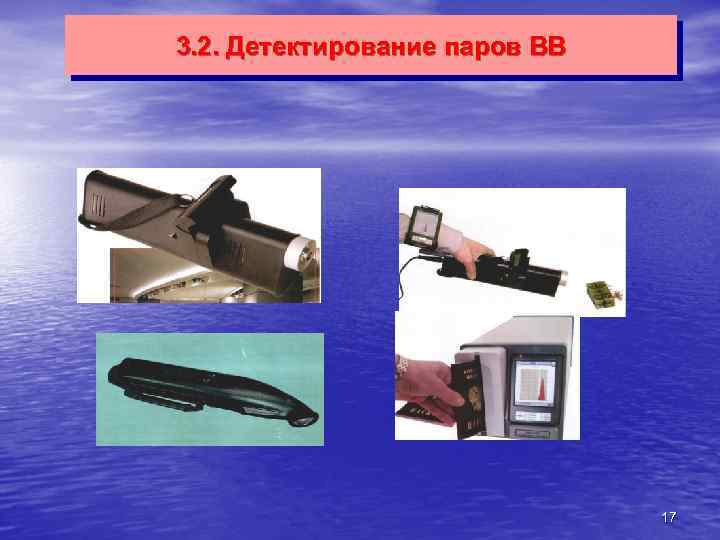3. 2. Детектирование паров ВВ 17 