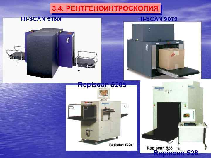 3. 4. РЕНТГЕНОИНТРОСКОПИЯ HI-SCAN 9075 HI-SCAN 5180 i Rapiscan 520 s 20 Rapiscan 528