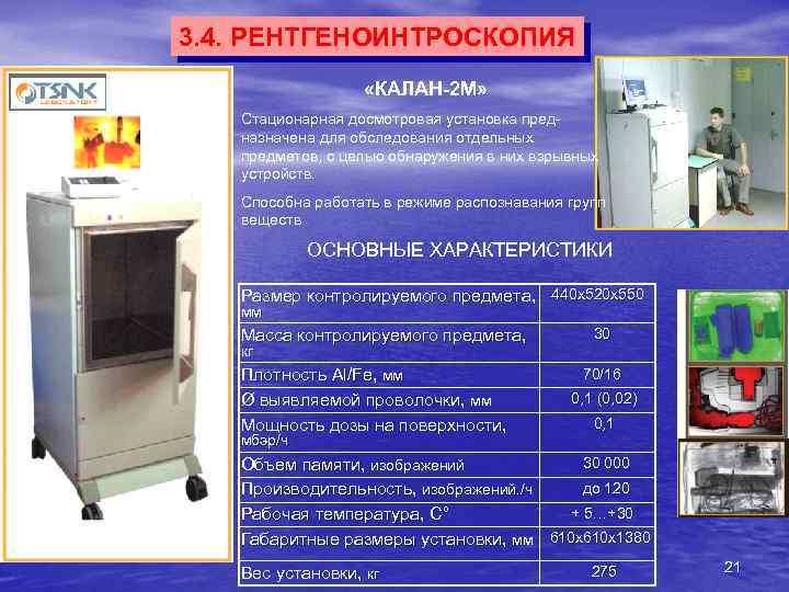 3. 4. РЕНТГЕНОИНТРОСКОПИЯ «КАЛАН-2 М» Стационарная досмотровая установка предназначена для обследования отдельных предметов, с