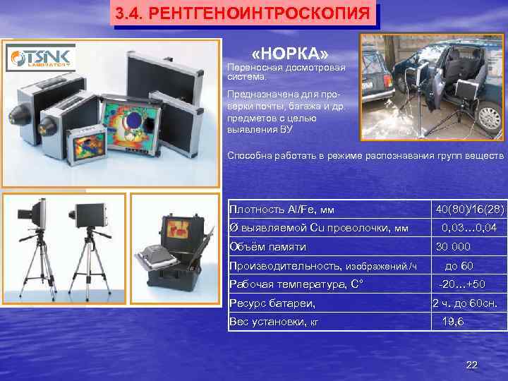 3. 4. РЕНТГЕНОИНТРОСКОПИЯ «НОРКА» Переносная досмотровая система. Предназначена для проверки почты, багажа и др.