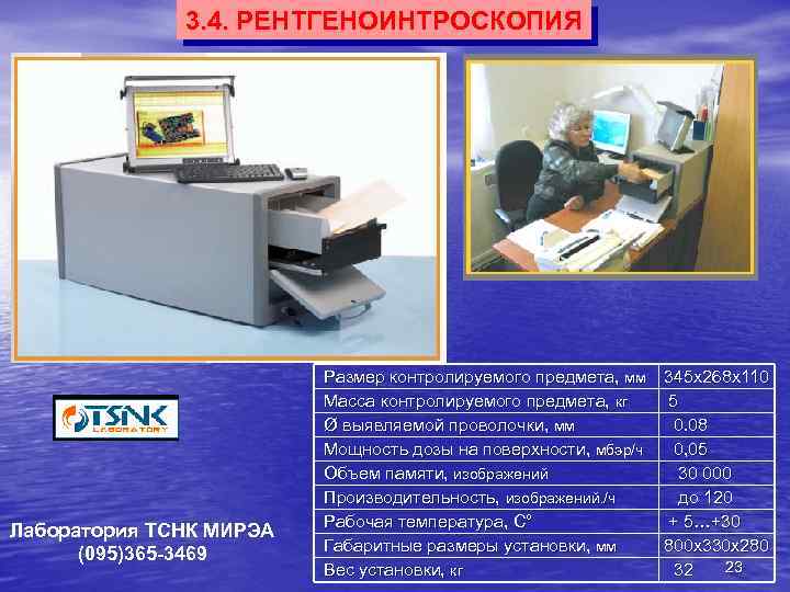 3. 4. РЕНТГЕНОИНТРОСКОПИЯ Лаборатория ТСНК МИРЭА (095)365 -3469 Размер контролируемого предмета, мм Масса контролируемого