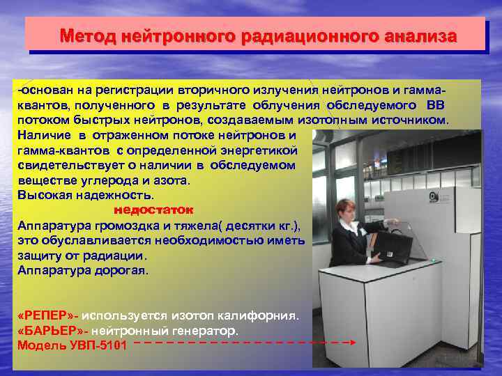 Метод нейтронного радиационного анализа -основан на регистрации вторичного излучения нейтронов и гаммаквантов, полученного в