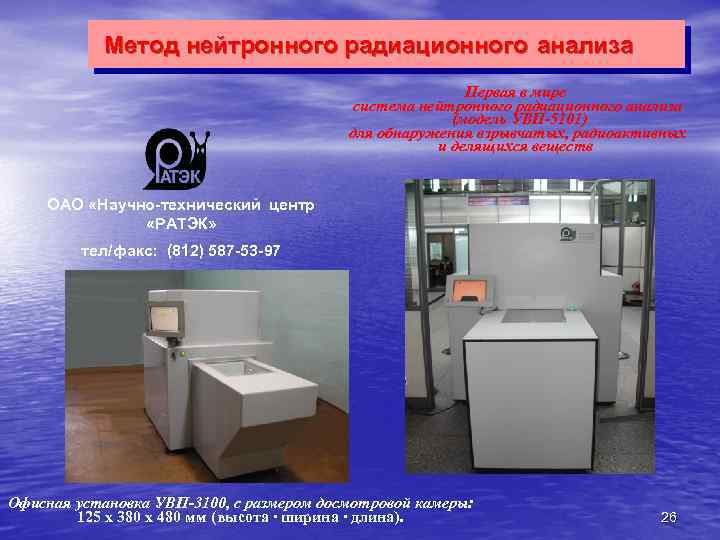 Метод нейтронного радиационного анализа Первая в мире система нейтронного радиационного анализа (модель УВП-5101) для