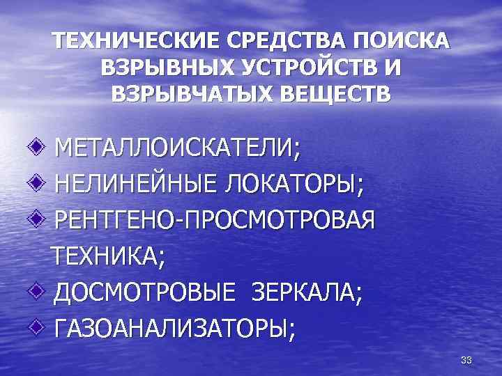 ТЕХНИЧЕСКИЕ СРЕДСТВА ПОИСКА ВЗРЫВНЫХ УСТРОЙСТВ И ВЗРЫВЧАТЫХ ВЕЩЕСТВ МЕТАЛЛОИСКАТЕЛИ; НЕЛИНЕЙНЫЕ ЛОКАТОРЫ; РЕНТГЕНО-ПРОСМОТРОВАЯ ТЕХНИКА; ДОСМОТРОВЫЕ