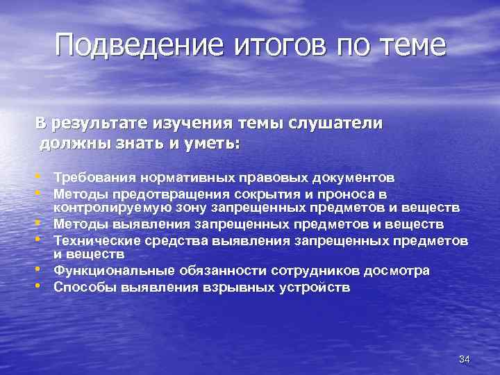 Подведение итогов по теме В результате изучения темы слушатели должны знать и уметь: •