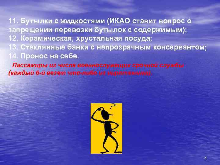 11. Бутылки с жидкостями (ИКАО ставит вопрос о запрещении перевозки бутылок с содержимым); 12.