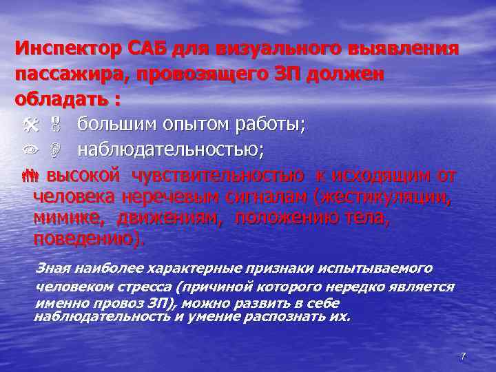 Инспектор САБ для визуального выявления пассажира, провозящего ЗП должен обладать : большим опытом работы;