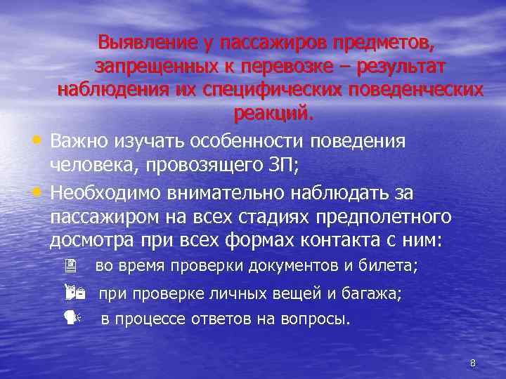  • • Выявление у пассажиров предметов, запрещенных к перевозке – результат наблюдения их