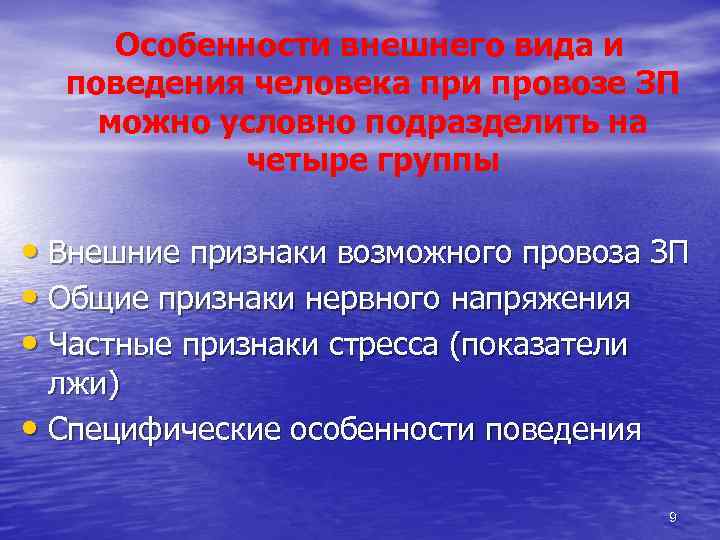 Особенности внешнего вида и поведения человека при провозе ЗП можно условно подразделить на четыре