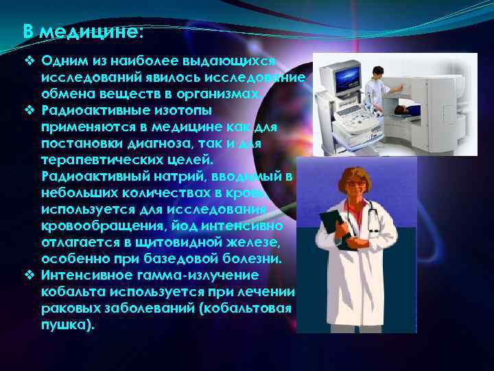 В медицине: ❖ Одним из наиболее выдающихся исследований явилось исследование обмена веществ в организмах.