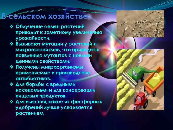 В сельском хозяйстве: ❖ Облучение семян растений приводит к заметному увеличению урожайности. ❖ Вызывают