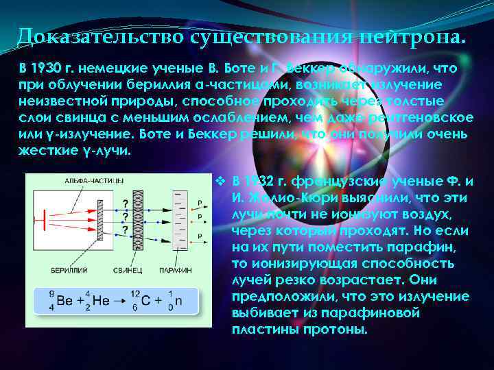 Доказательство существования нейтрона. В 1930 г. немецкие ученые В. Боте и Г. Беккер обнаружили,