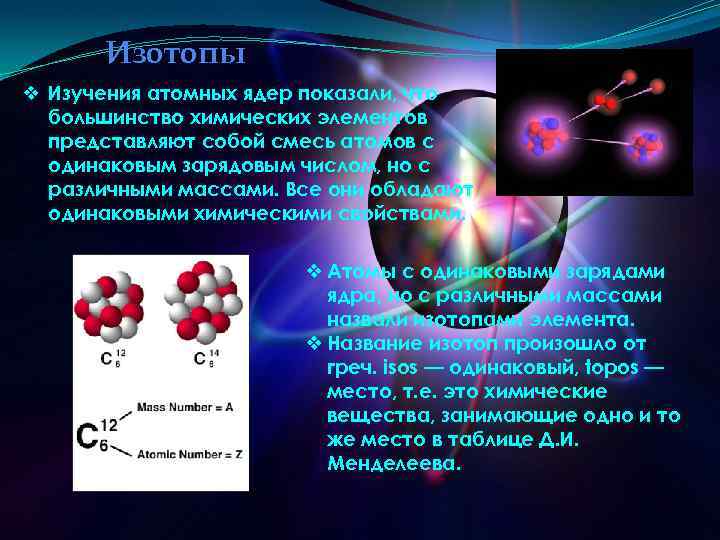 Изотопы ❖ Изучения атомных ядер показали, что большинство химических элементов представляют собой смесь атомов