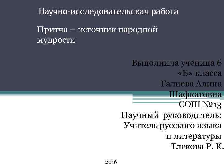 Научно-исследовательская работа Притча – источник народной мудрости Выполнила ученица 6 «Б» класса Галиева Алина