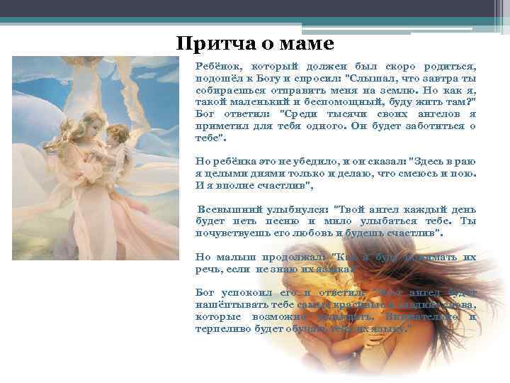 Притча о маме Ребёнок, который должен был скоро родиться, подошёл к Богу и спросил: