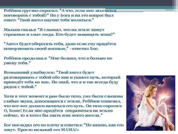 Ребёнок грустно спросил: "А что, если мне захочется поговорить с тобой? " Но у