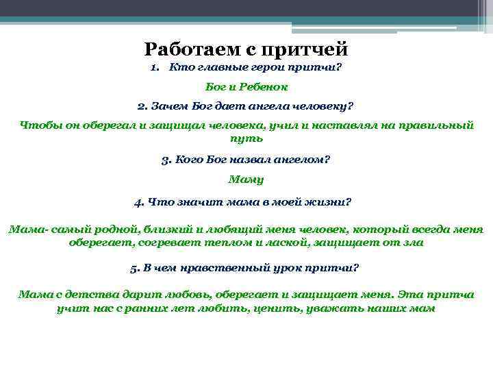 Работаем с притчей 1. Кто главные герои притчи? Бог и Ребенок 2. Зачем Бог