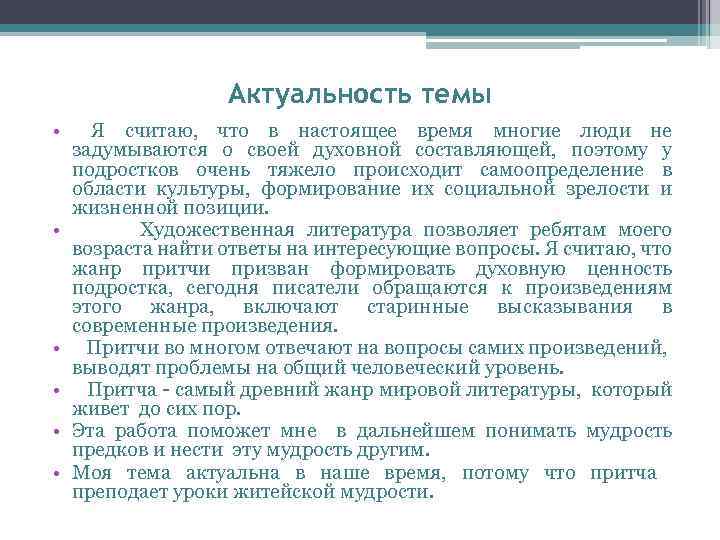 Актуальность темы • Я считаю, что в настоящее время многие люди не задумываются о