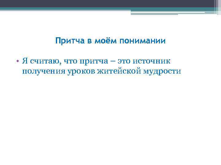 Притча в моём понимании • Я считаю, что притча – это источник получения уроков
