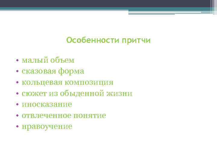 Особенности притчи • • малый объем сказовая форма кольцевая композиция сюжет из обыденной жизни