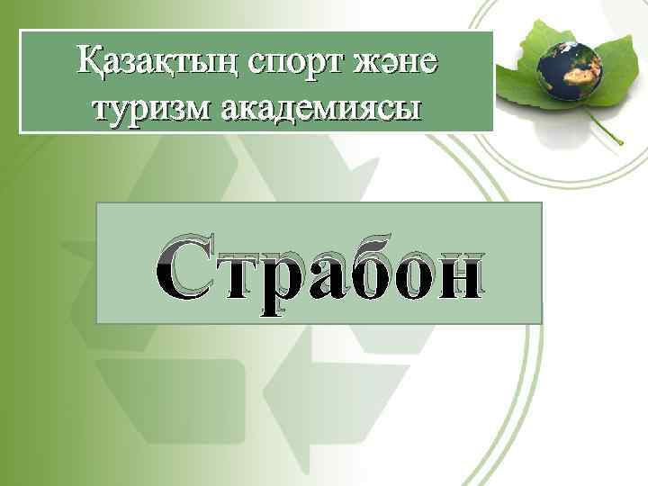 Қазақтың спорт және туризм академиясы Страбон 