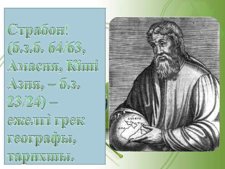 Страбон (б. з. б. 64/63, Амасия, Кіші Азия, – б. з. 23/24) – ежелгі