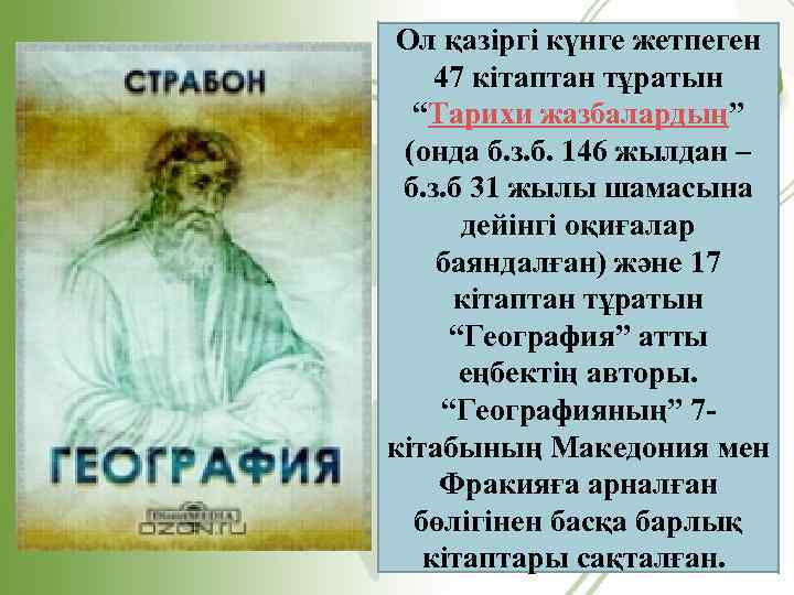 Ол қазіргі күнге жетпеген 47 кітаптан тұратын “Тарихи жазбалардың” (онда б. з. б. 146