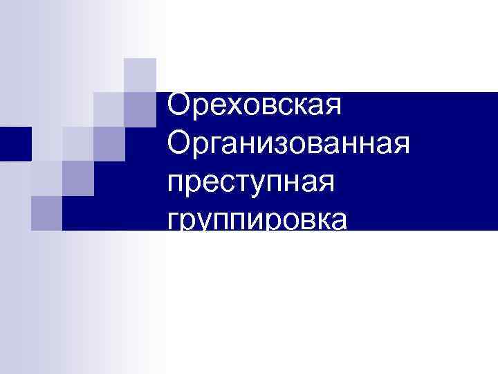 Ореховская Организованная преступная группировка 