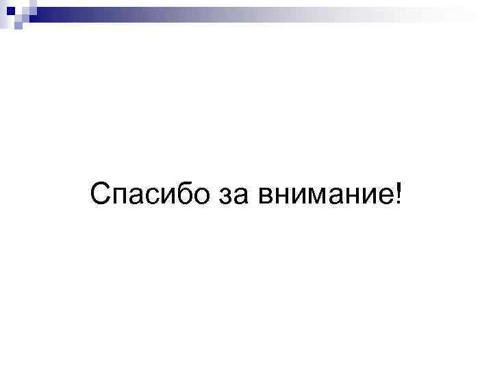 Спасибо за внимание! 