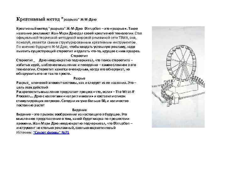 Креативный метод "разрыва" Ж-М-Дрю Disruption – это «разрыв» . Такое название рекламист Жан-Мари Дрю