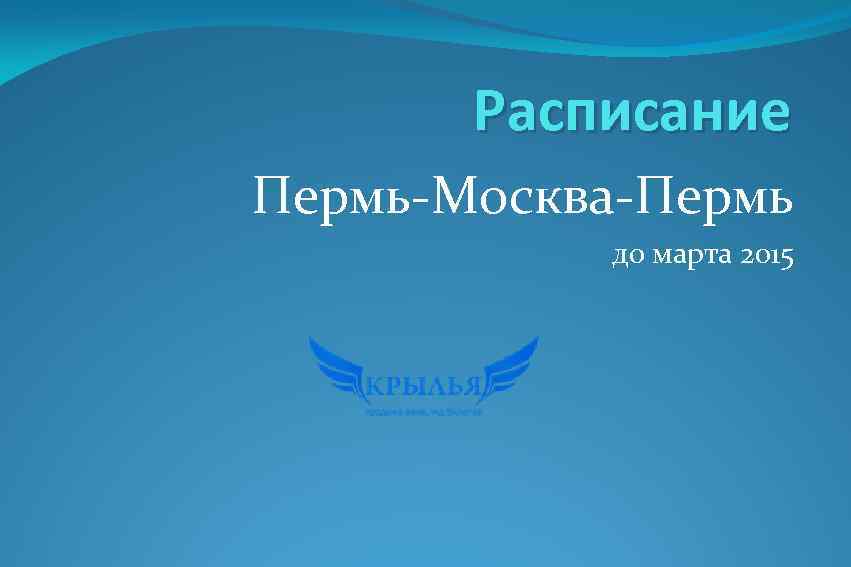Расписание Пермь-Москва-Пермь до марта 2015 