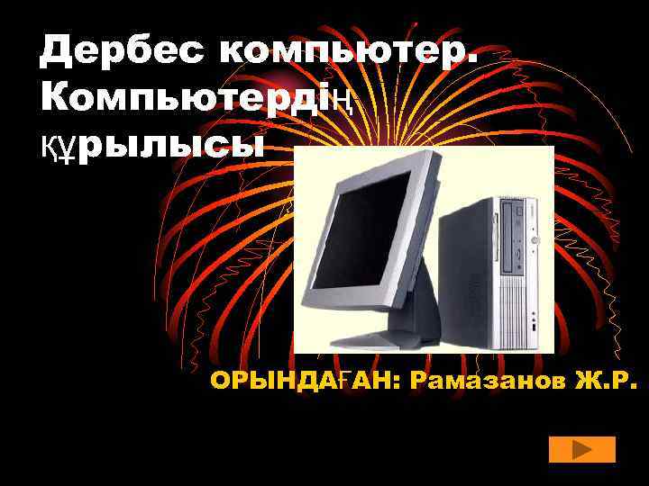 Дербес компьютер. Компьютердің құрылысы ОРЫНДАҒАН: Рамазанов Ж. Р. 