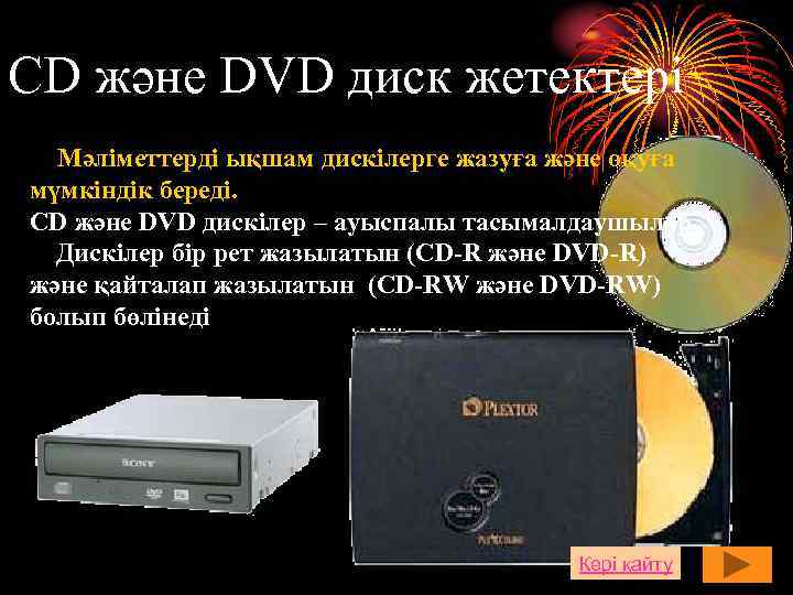 СD және DVD диск жетектері Мәліметтерді ықшам дискілерге жазуға және оқуға мүмкіндік береді. СD