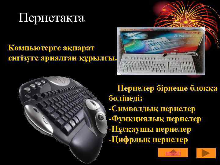 Пернетақта Компьютерге ақпарат енгізуге арналған құрылғы. Пернелер бірнеше блокқа бөлінеді: -Символдық пернелер -Функциялық пернелер