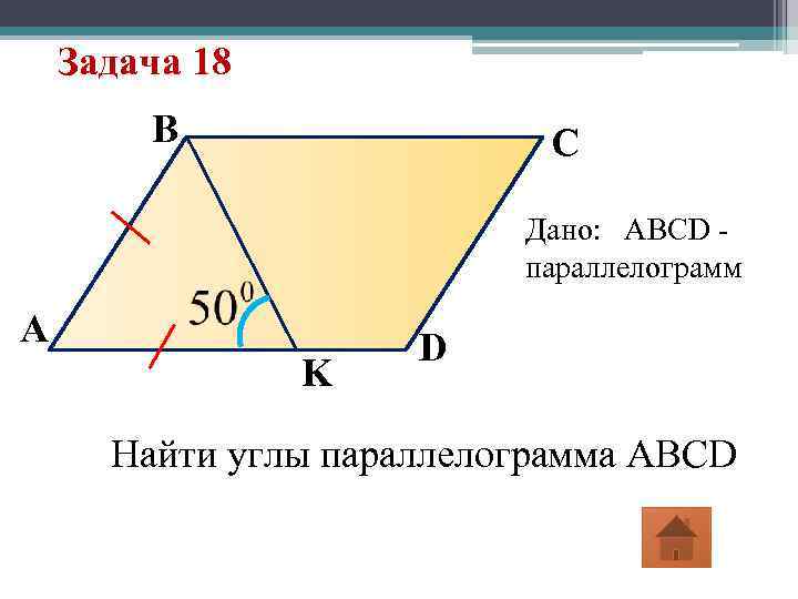 Задача 18 B C Дано: ABCD параллелограмм A K D Найти углы параллелограмма ABCD