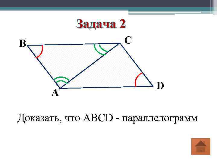 Задача 2 С В А D Доказать, что ABCD - параллелограмм 