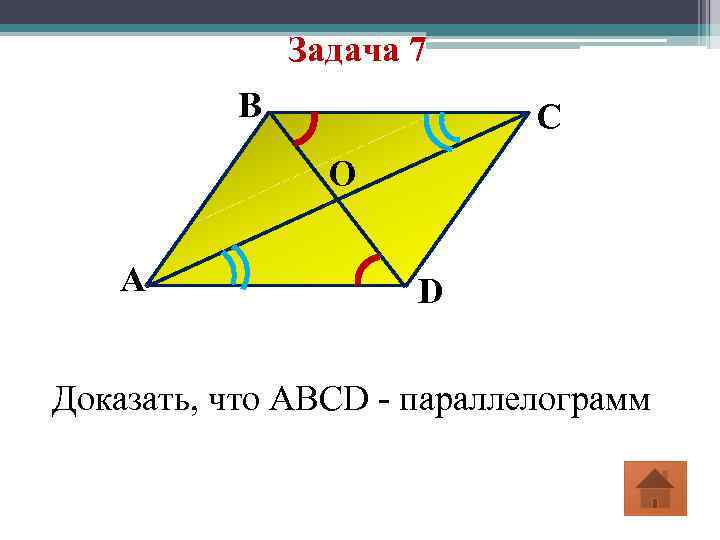 Задача 7 B C O A D Доказать, что ABCD - параллелограмм 