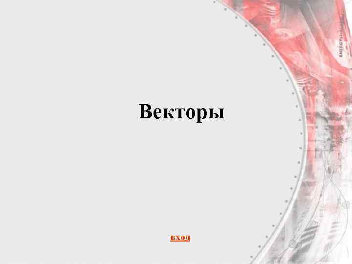 Векторы вход 