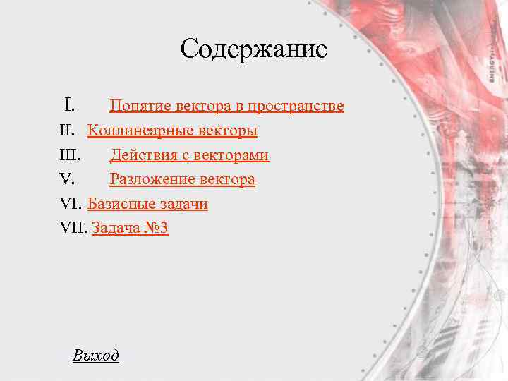 Содержание I. Понятие вектора в пространстве II. Коллинеарные векторы III. Действия с векторами V.