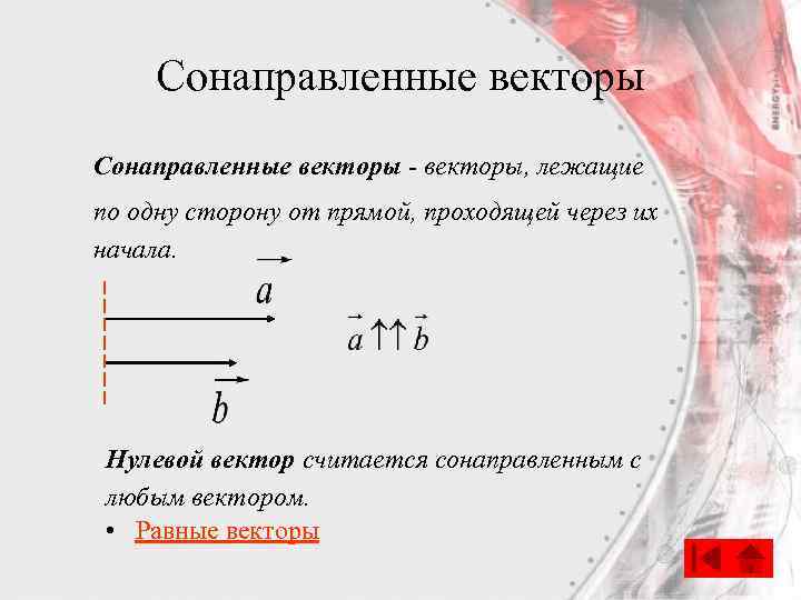 Сонаправленные векторы - векторы, лежащие по одну сторону от прямой, проходящей через их начала.