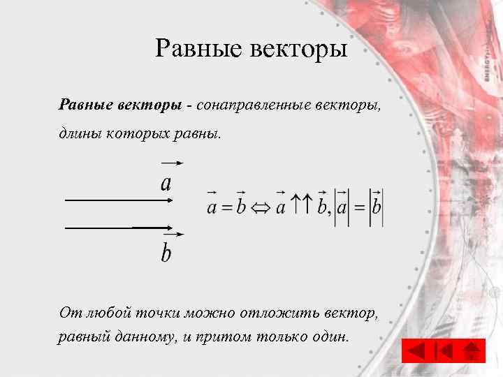 Равные векторы - сонаправленные векторы, длины которых равны. От любой точки можно отложить вектор,