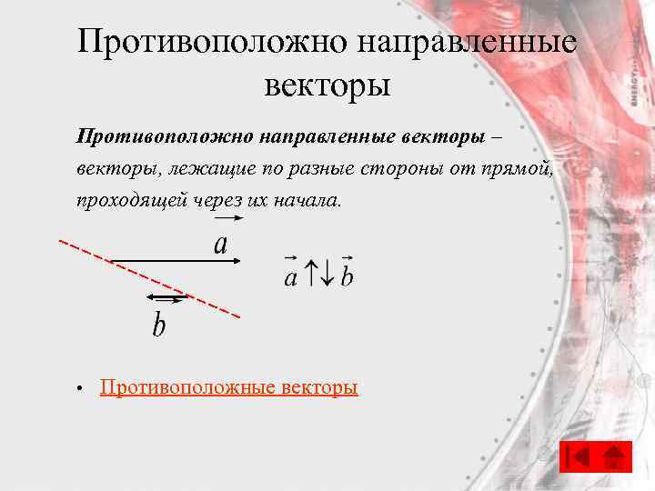 Противоположно направленные векторы – векторы, лежащие по разные стороны от прямой, проходящей через их