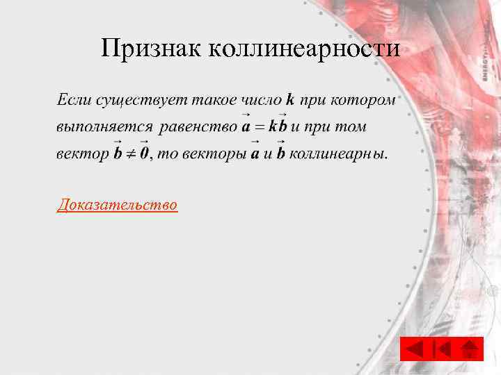 Признак коллинеарности Доказательство 